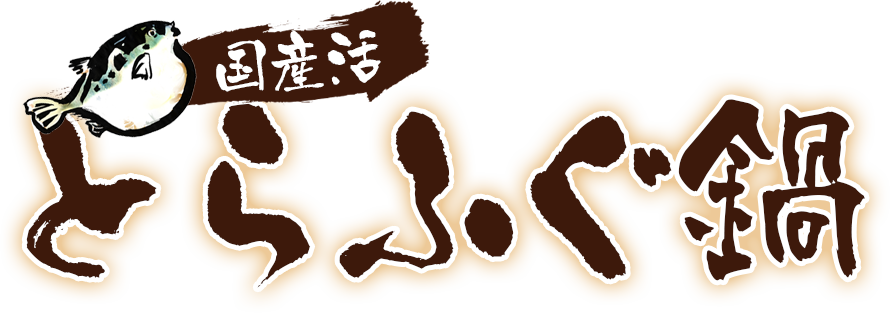 国産活とらふぐ鍋用身欠き